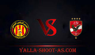 مشاهدة مباراة الأهلي والترجي بث مباشر اليوم 25-05-2024 في دوري ابطال افريقيا  يلا شوت | Yalla Shoot