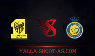 مشاهدة مباراة النصر والاتحاد بث مباشر اليوم 27-05-2024 في الدوري السعودي  يلا شوت | Yalla Shoot